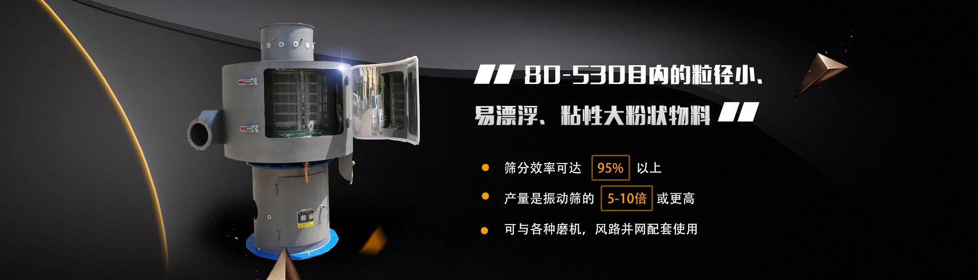 80-530目內的粒徑小、易漂浮、粘性大粉狀物料